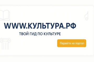 WWW.КУЛЬТУРА.РФ.